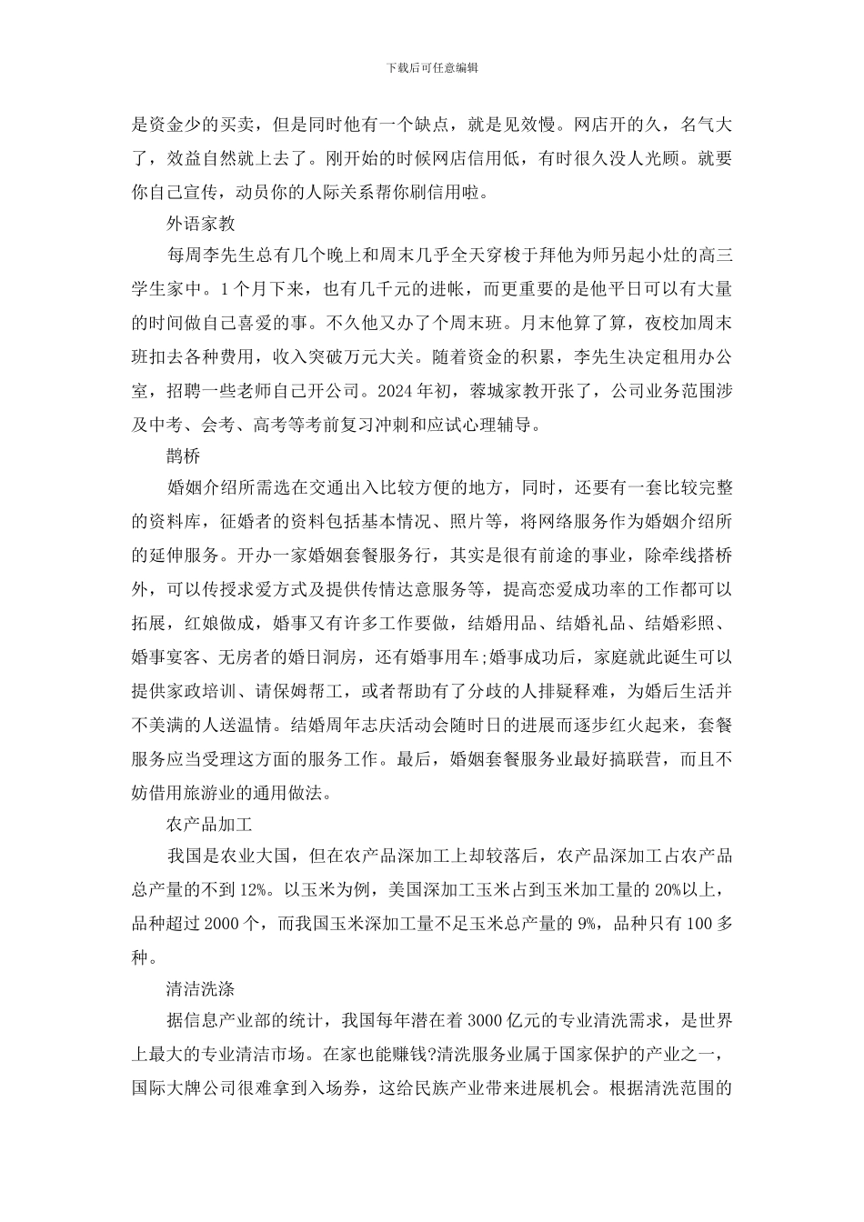 比较赚钱的创业项目排行榜_第3页