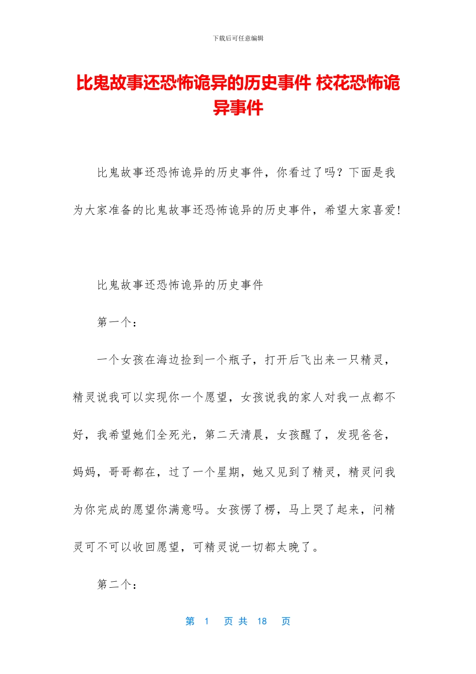 比鬼故事还恐怖诡异的历史事件_第1页