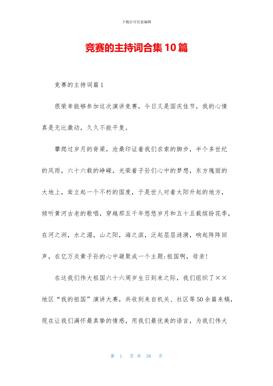 比赛的主持词合集10篇_第1页