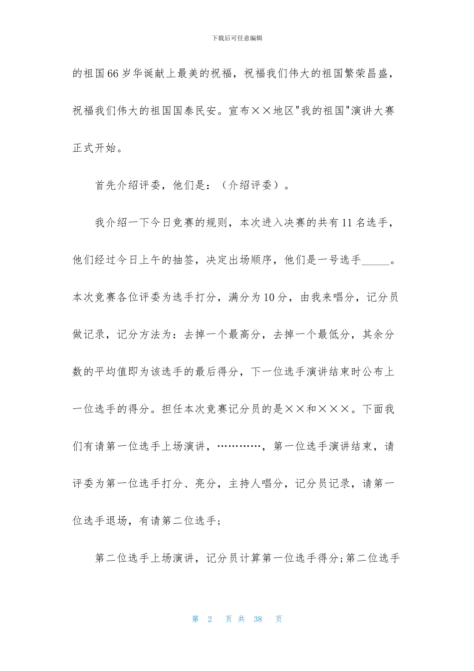 比赛的主持词合集10篇_第2页