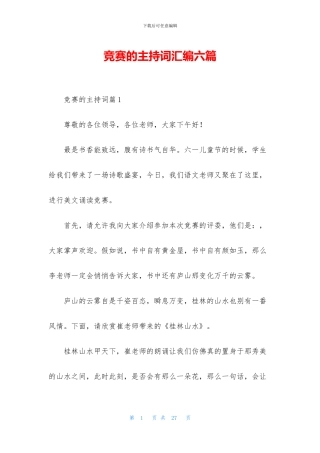 比赛的主持词汇编六篇