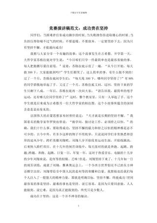 比赛演讲稿范文：成功贵在坚持