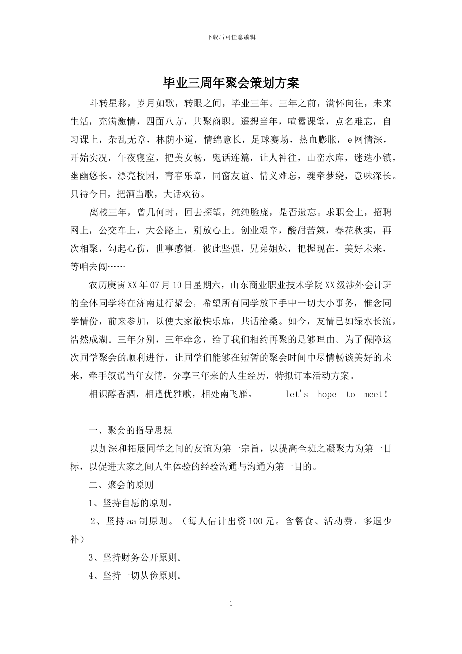 毕业三周年聚会策划方案_第1页