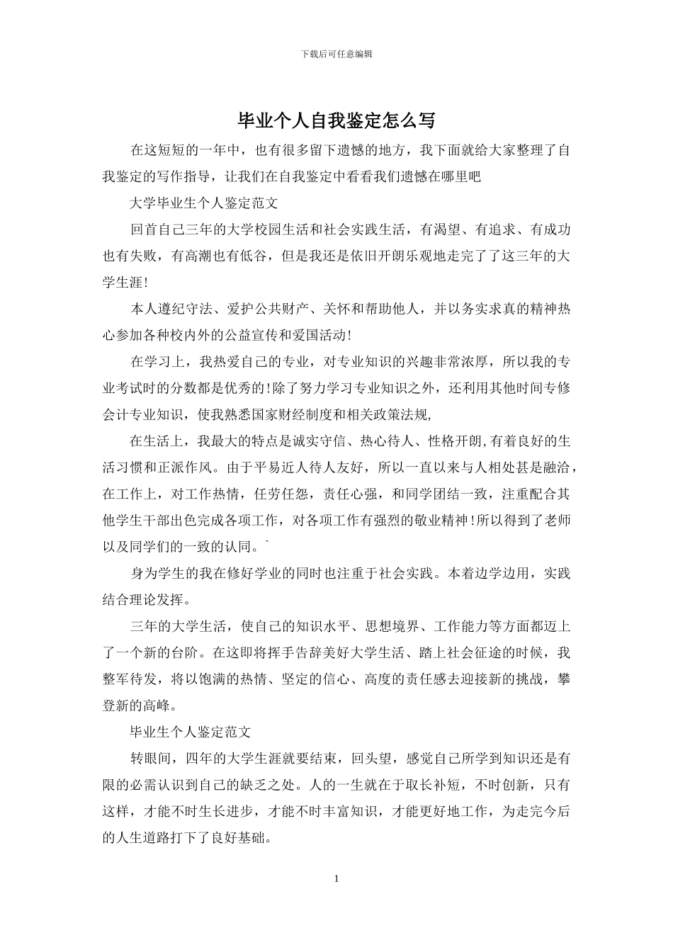 毕业个人自我鉴定怎么写_第1页