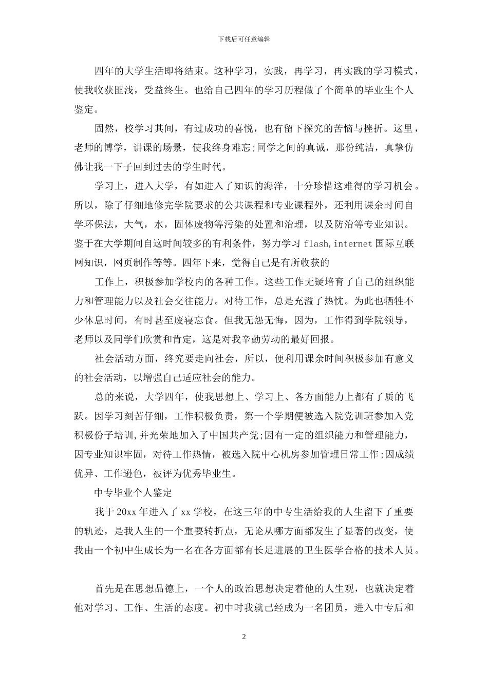 毕业个人自我鉴定怎么写_第2页