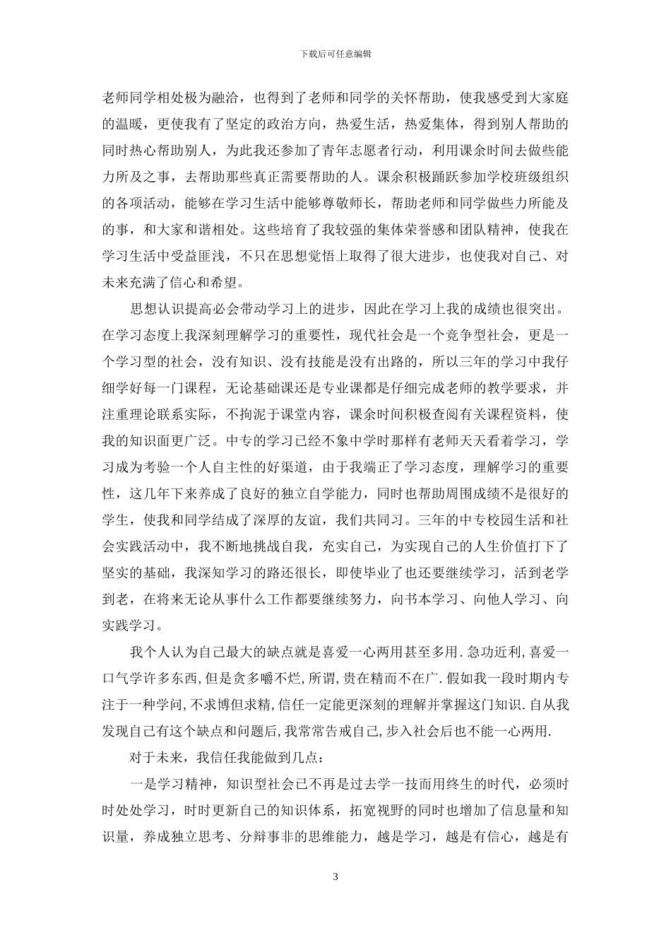 毕业个人自我鉴定怎么写_第3页