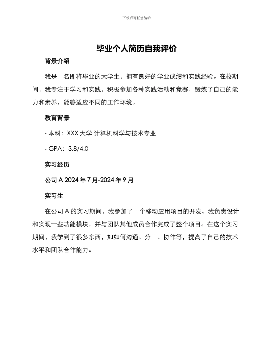 毕业个人简历自我评价_第1页
