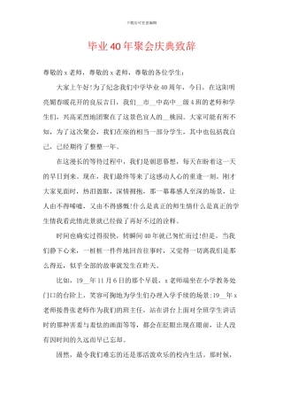 毕业40年聚会庆典致辞