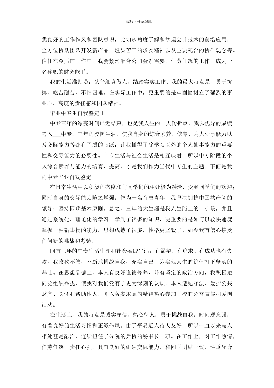 毕业中专生自我鉴定15篇_第3页