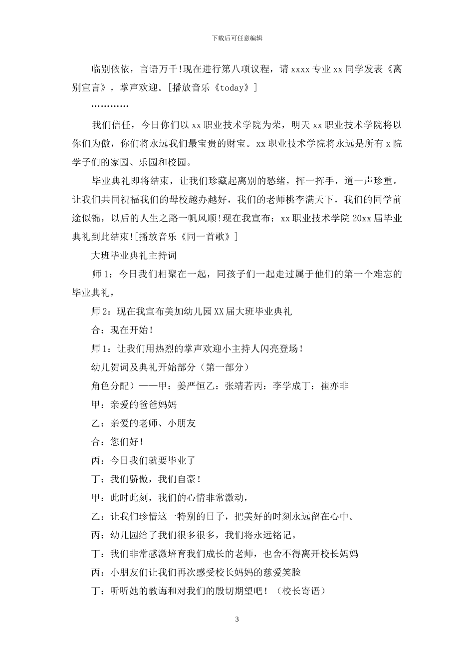 毕业典礼主持词4篇_第3页