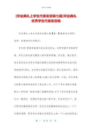 毕业典礼优秀学生代表发言稿
