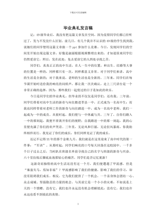 毕业典礼发言稿