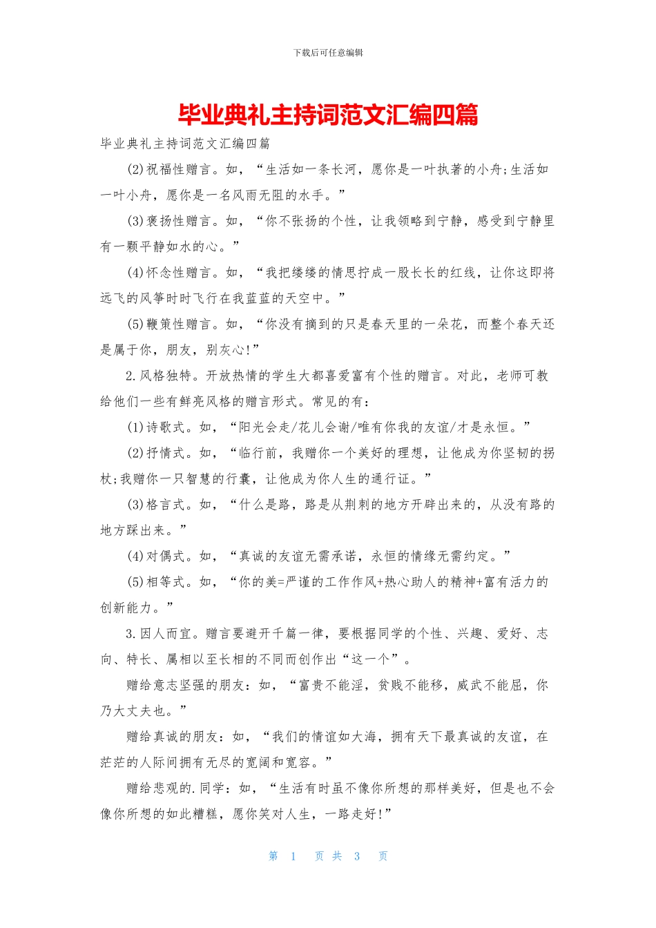 毕业典礼主持词范文汇编四篇_第1页