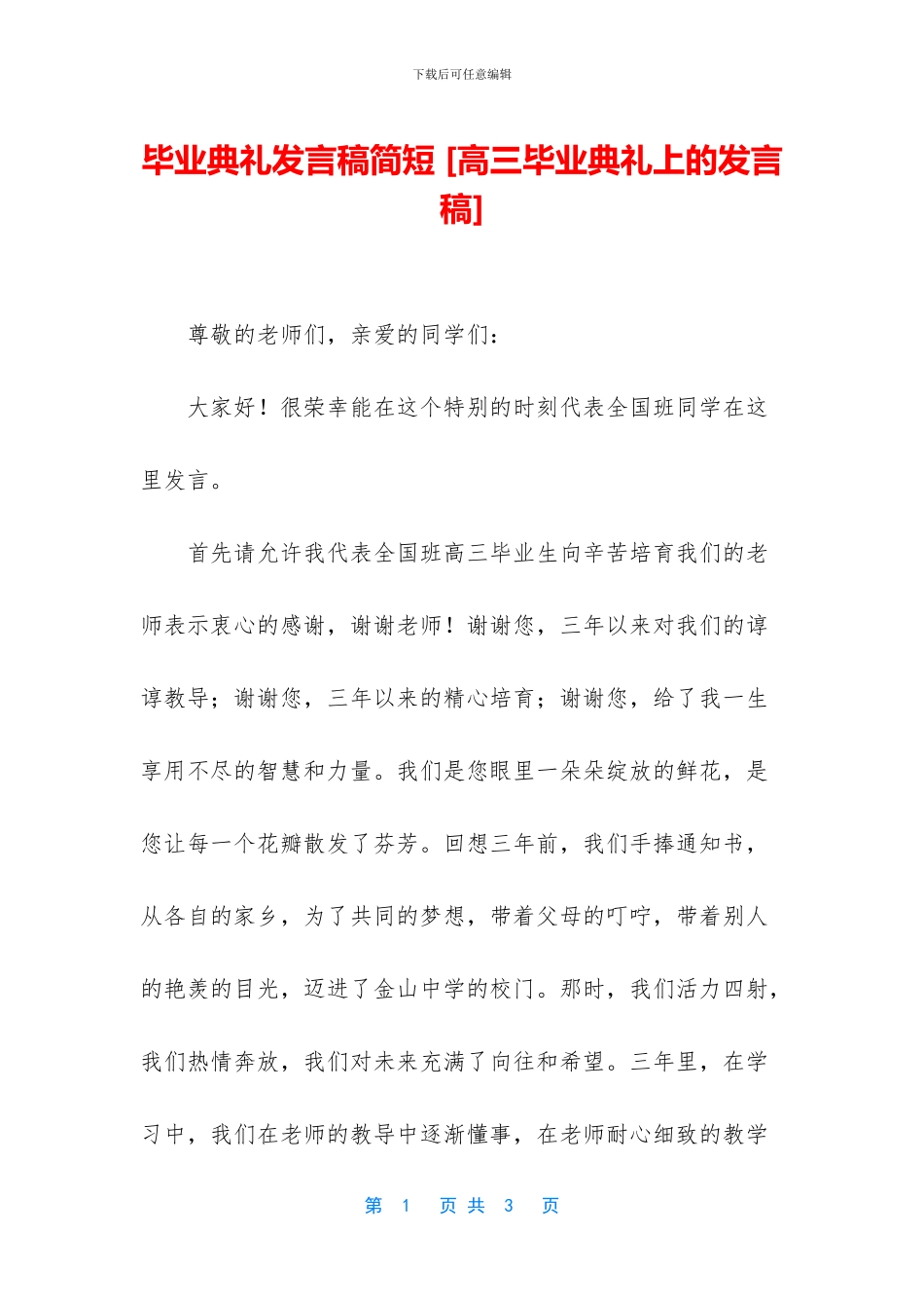 毕业典礼发言稿简短-_第1页