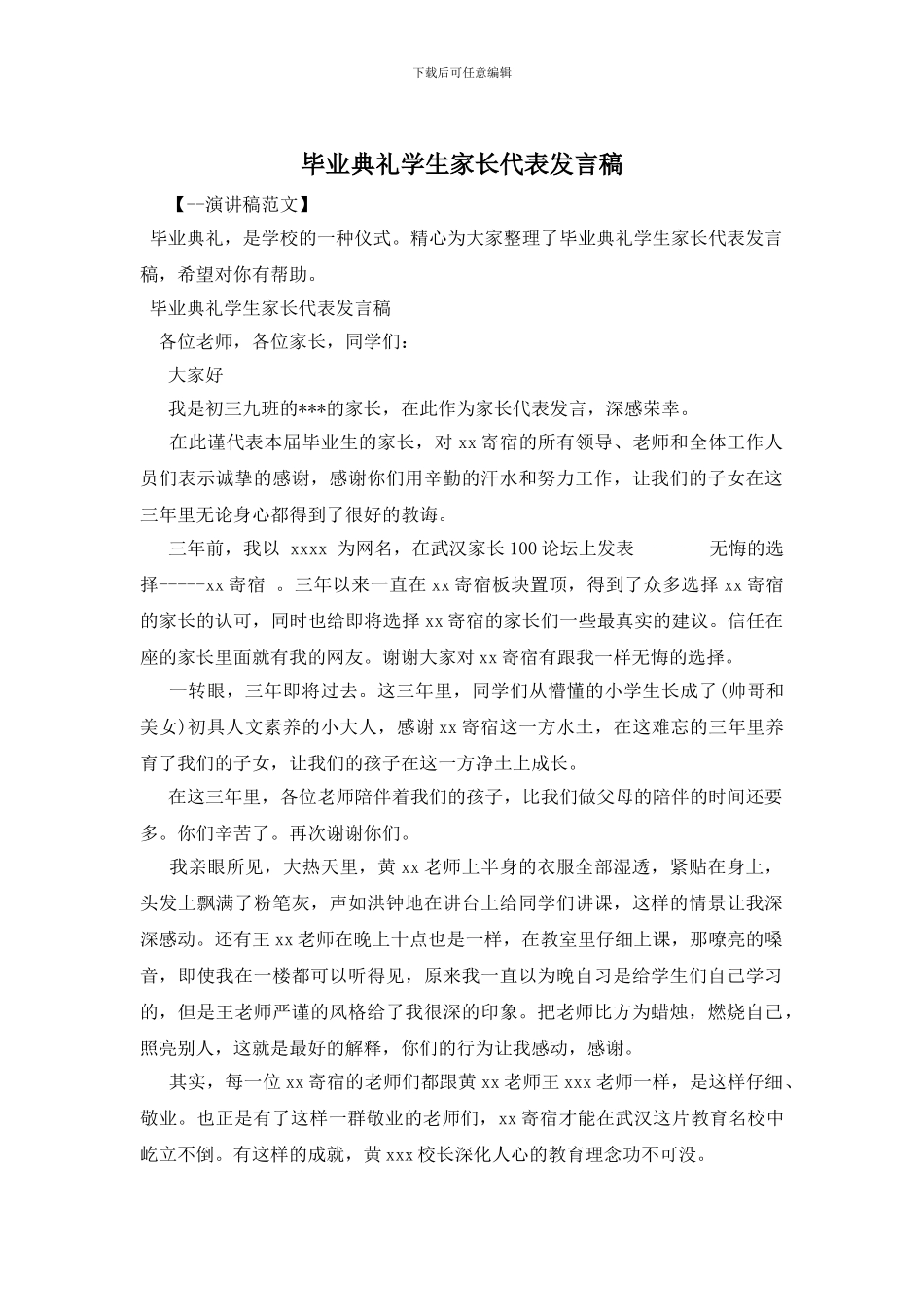 毕业典礼学生家长代表发言稿_第1页