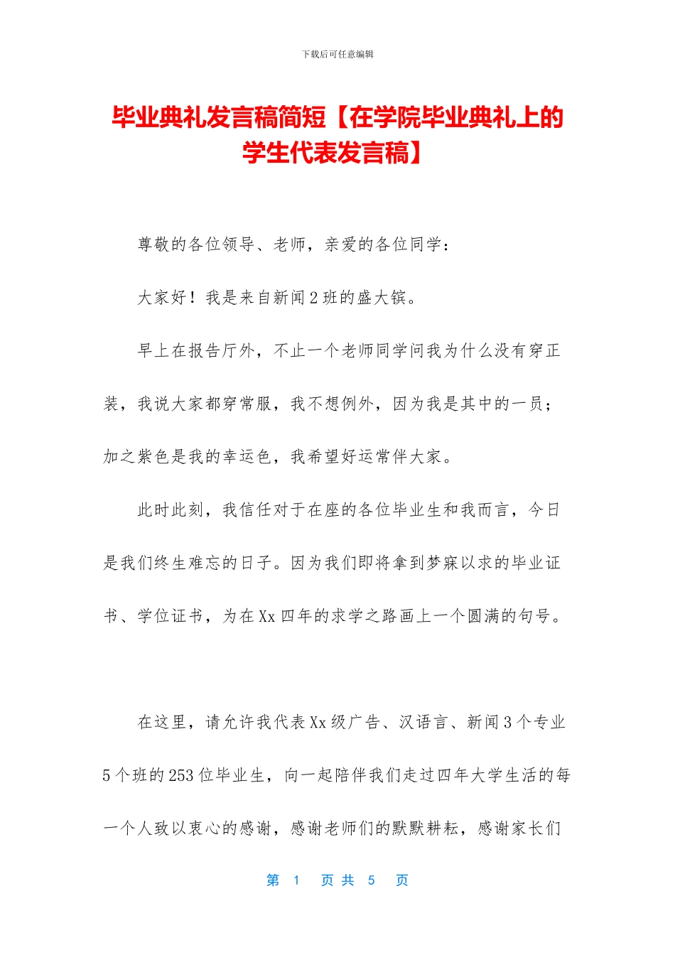 毕业典礼发言稿简短_第1页