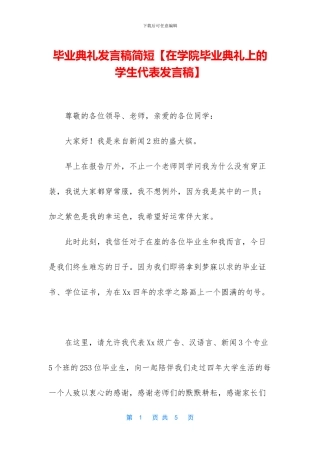 毕业典礼发言稿简短
