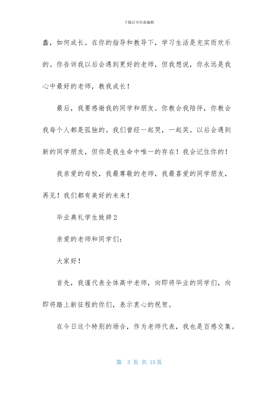 毕业典礼学生致辞_第3页