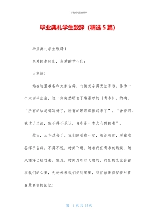 毕业典礼学生致辞