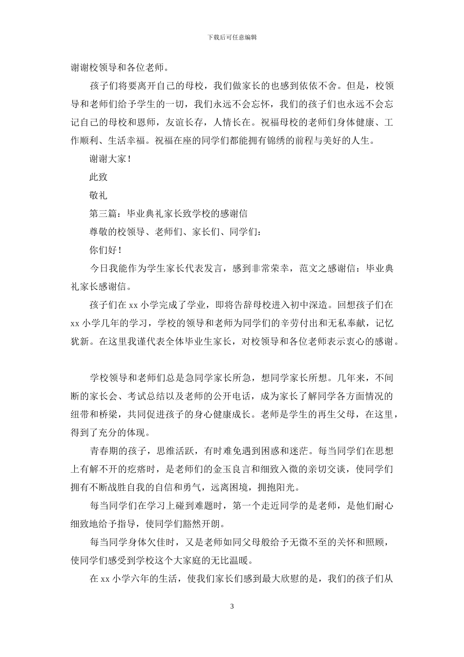 毕业典礼家长感谢信_第3页