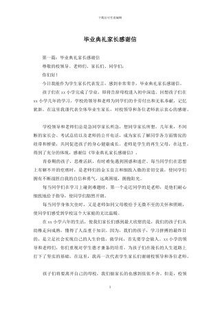 毕业典礼家长感谢信