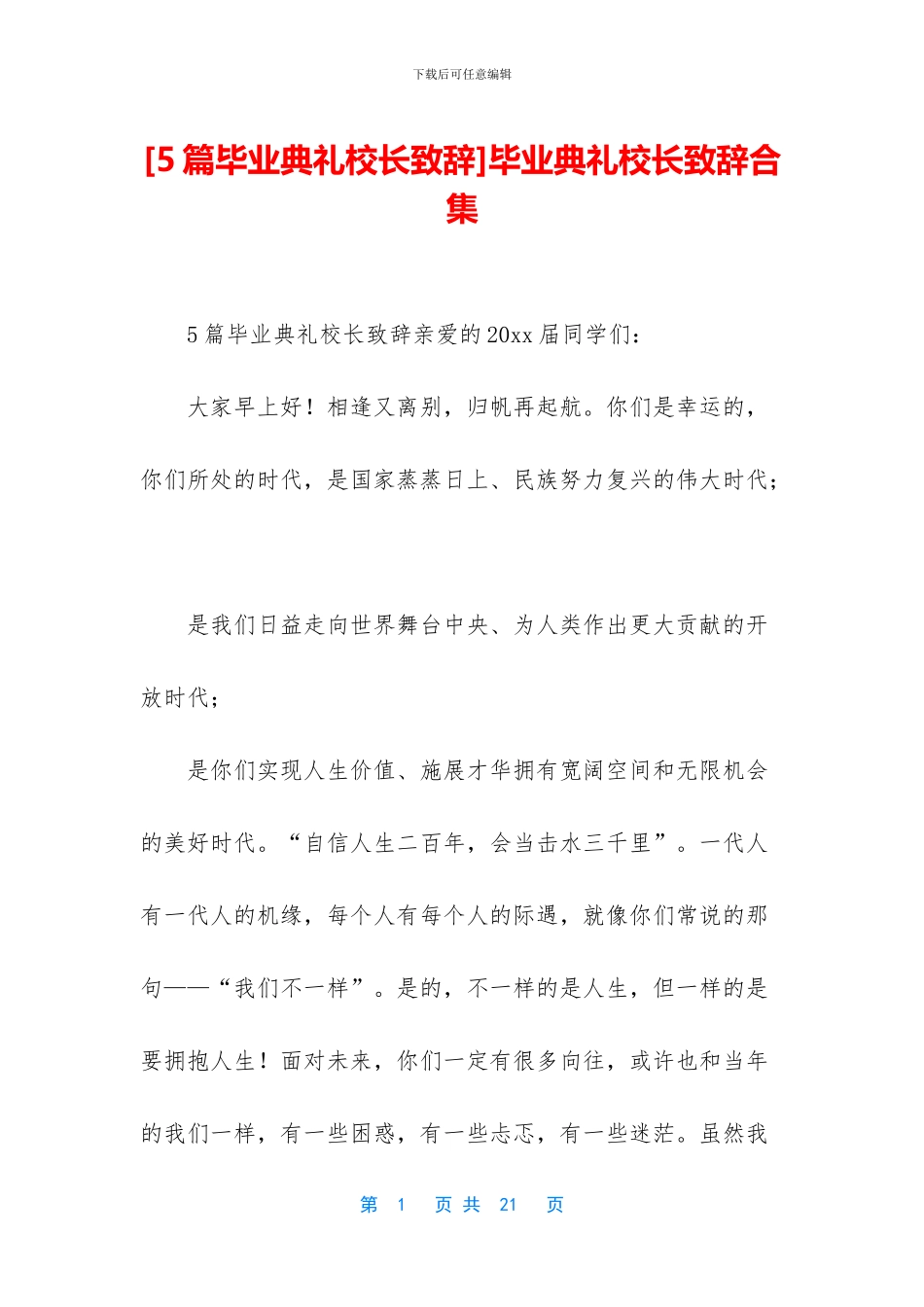 毕业典礼校长致辞合集_第1页