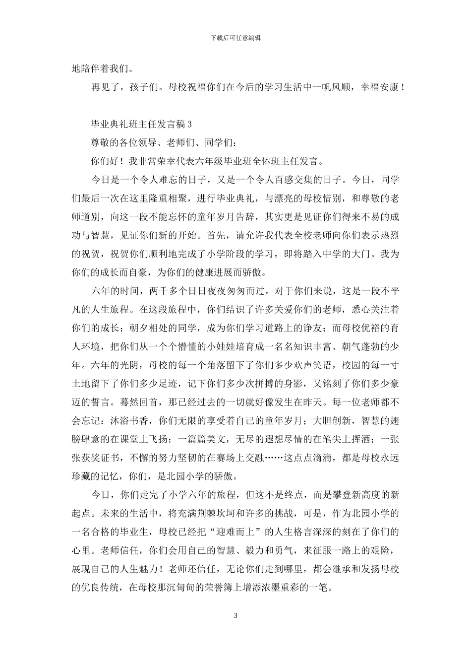 毕业典礼班主任发言稿_第3页
