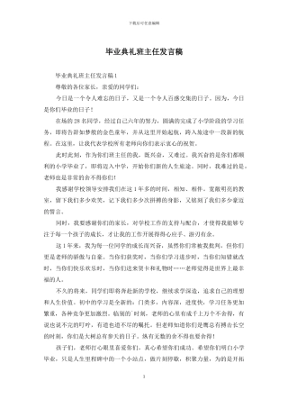毕业典礼班主任发言稿
