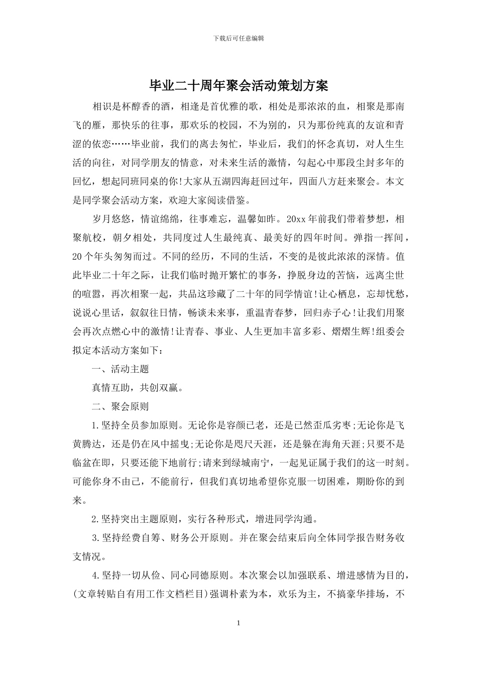 毕业二十周年聚会活动策划方案_第1页