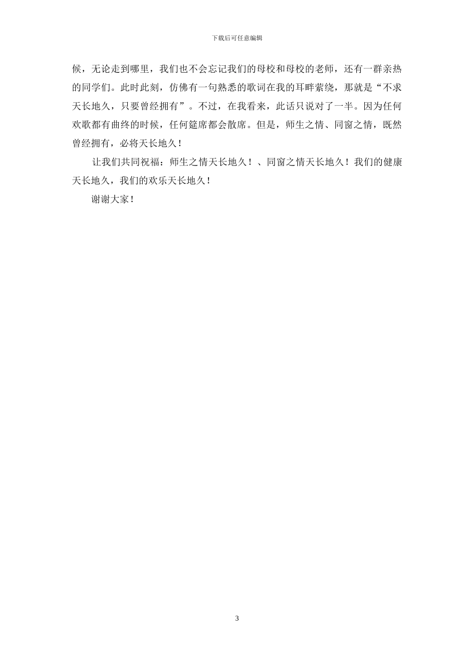 毕业二十年同学会发言稿_第3页