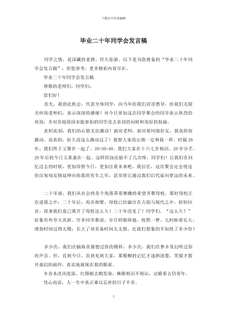 毕业二十年同学会发言稿