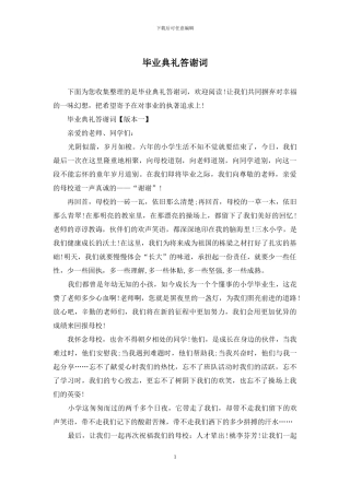 毕业典礼答谢词