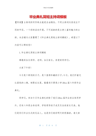 毕业典礼简短主持词模板