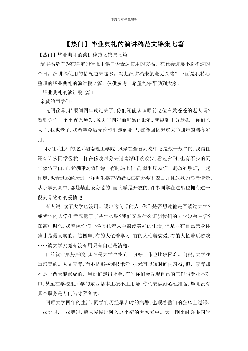 毕业典礼的演讲稿范文锦集七篇_第1页