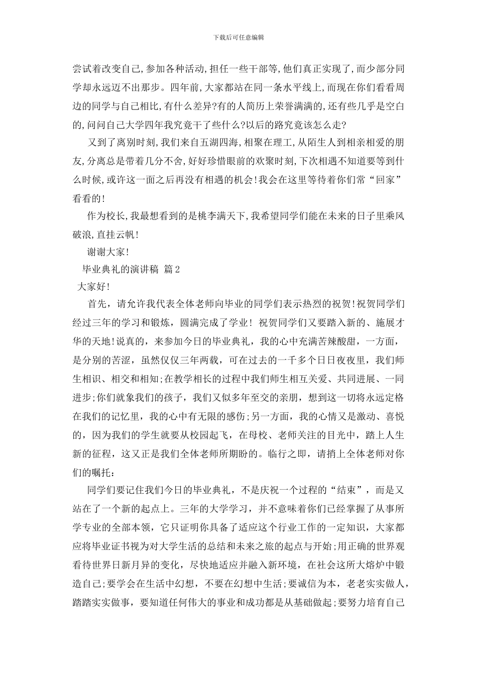毕业典礼的演讲稿范文锦集七篇_第2页