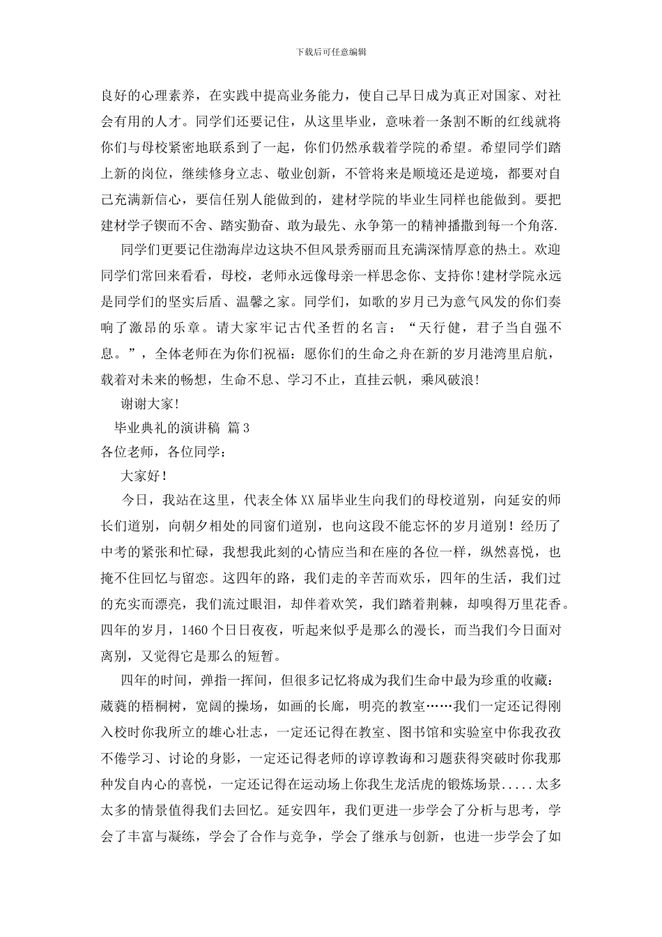 毕业典礼的演讲稿范文锦集七篇_第3页