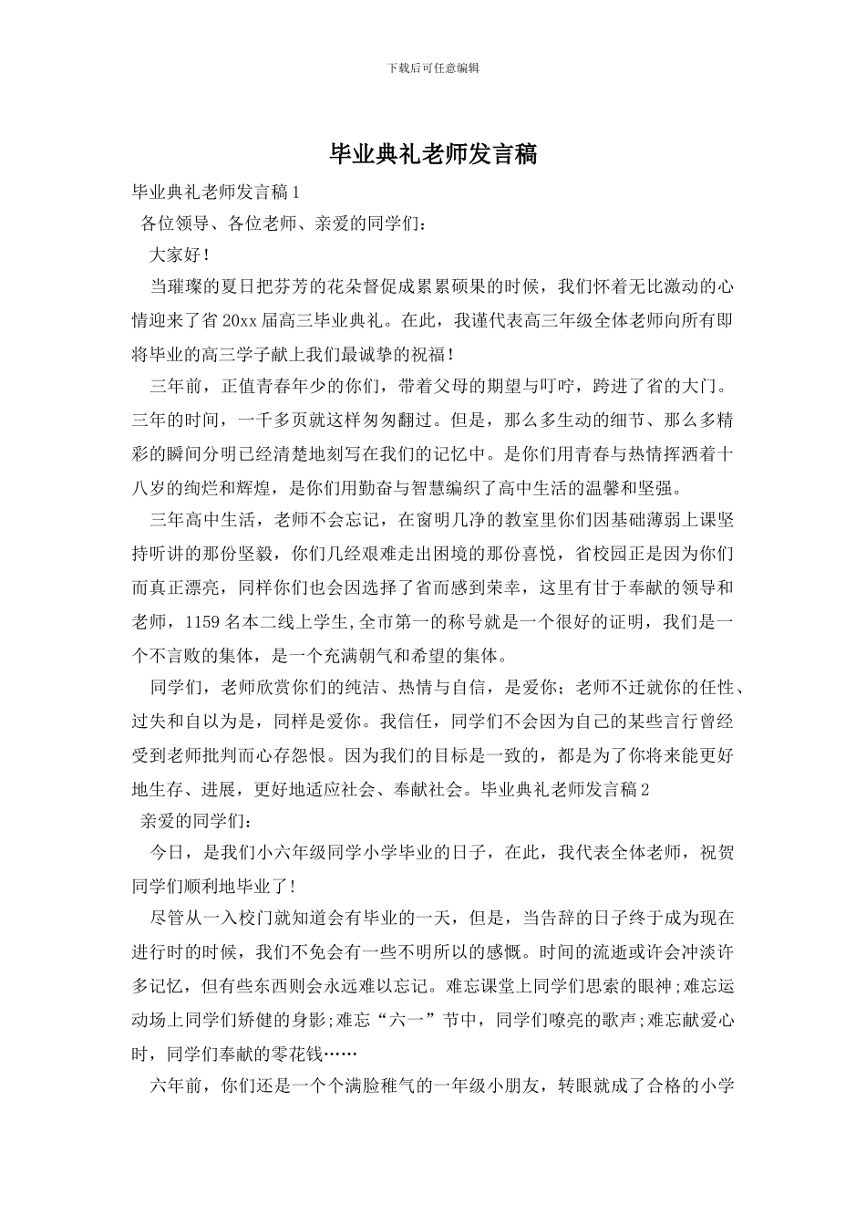 毕业典礼老师发言稿_第1页