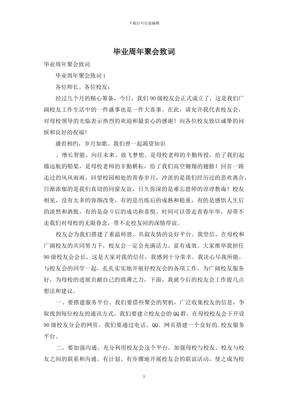毕业周年聚会致词_第1页