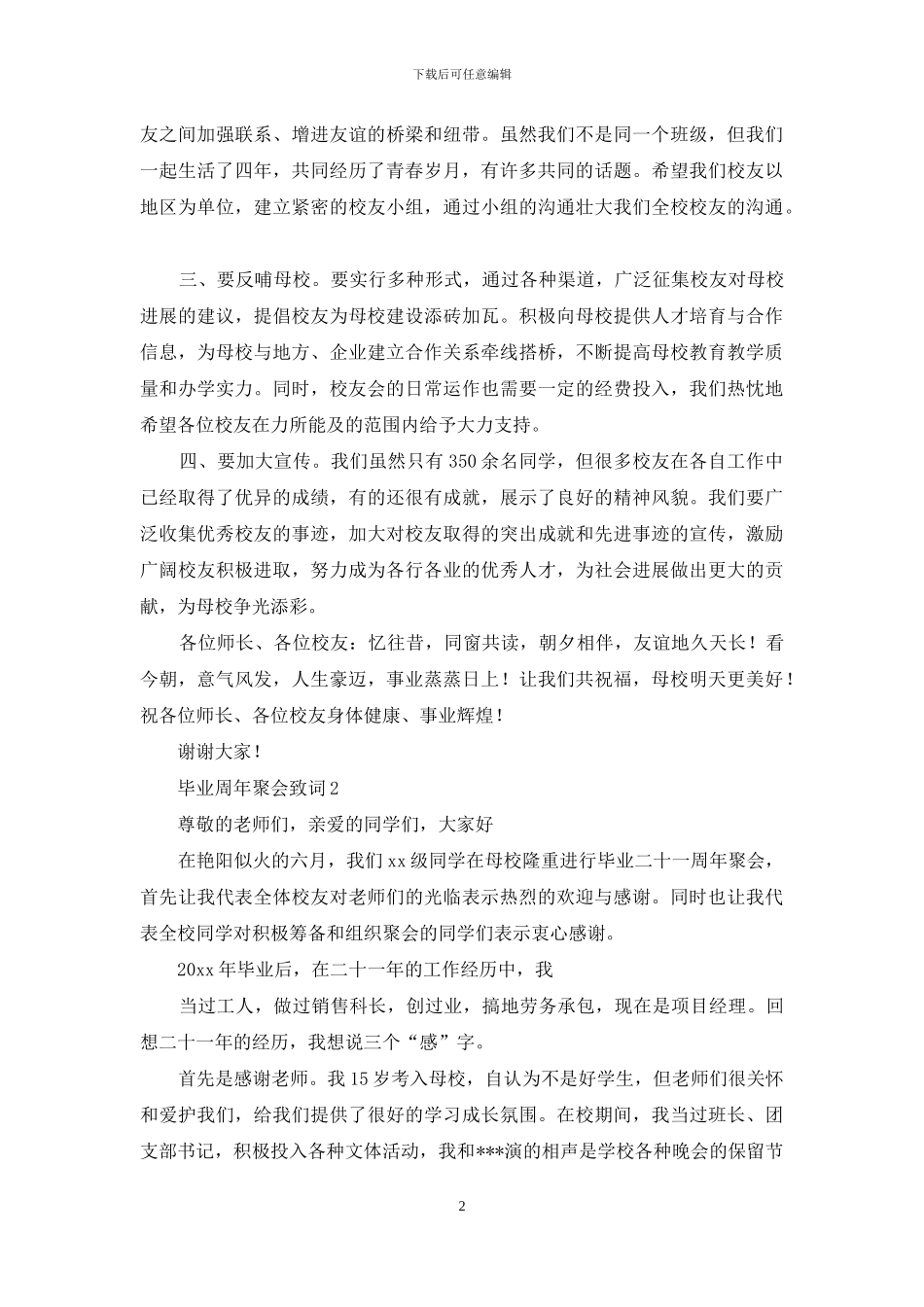 毕业周年聚会致词_第2页