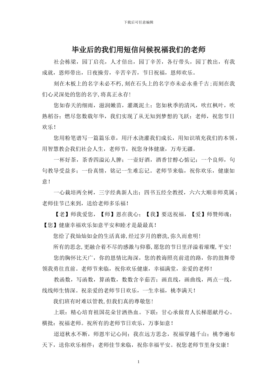 毕业后的我们用短信问候祝福我们的老师_第1页