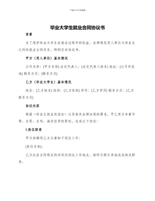 毕业大学生就业合同协议书