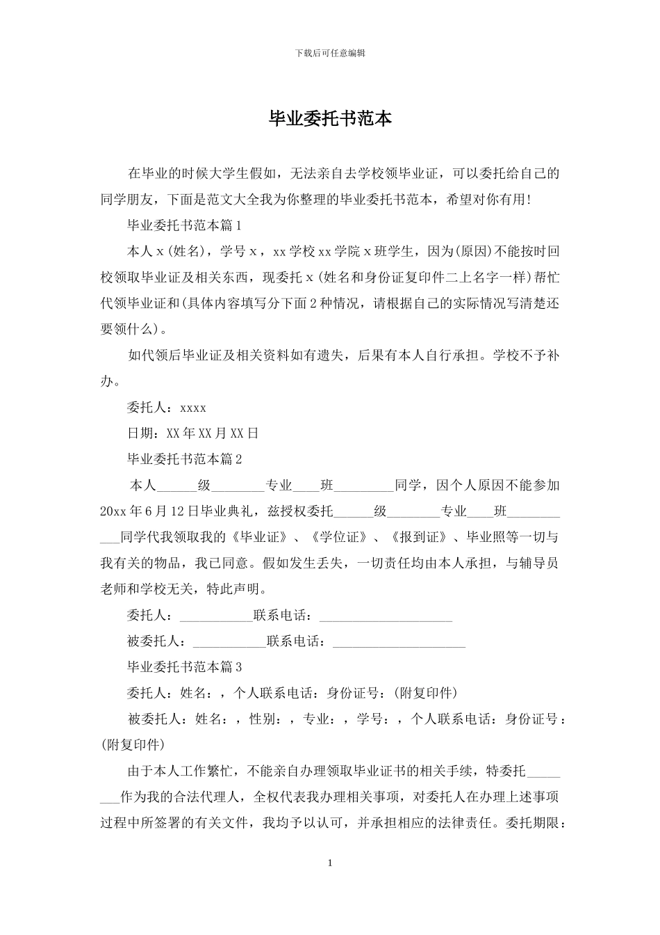 毕业委托书范本_第1页