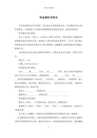 毕业委托书范本