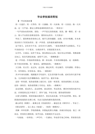 毕业季祝福语简短