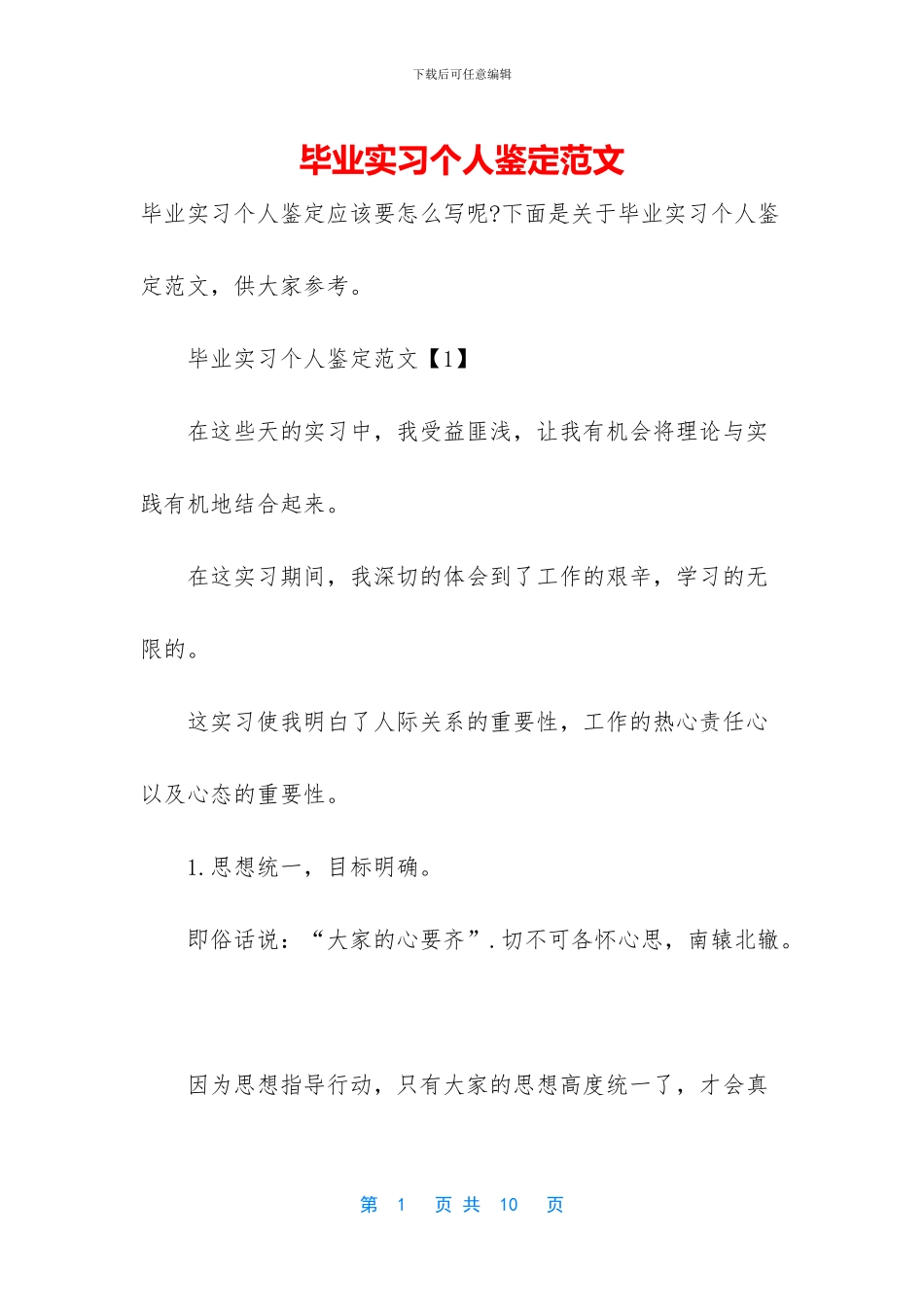 毕业实习个人鉴定范文_第1页