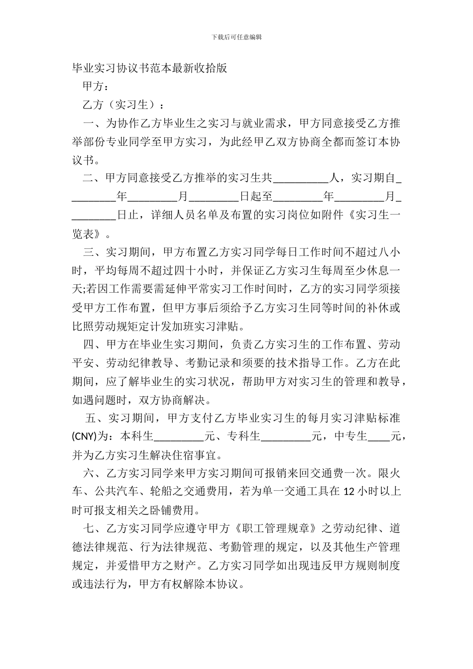毕业实习协议书范本最新整理版_第2页