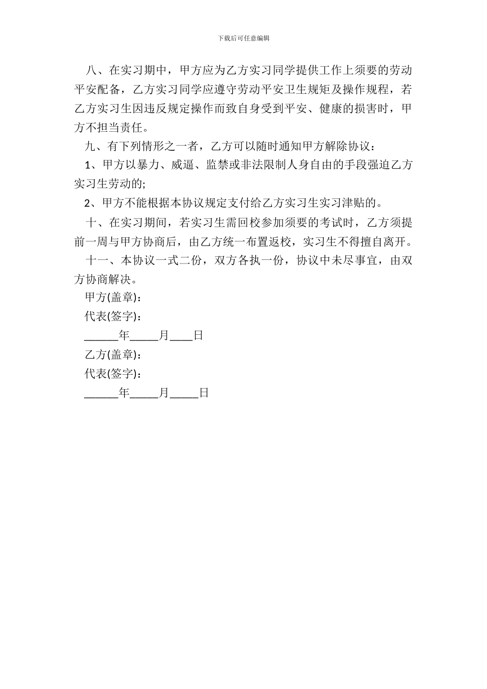 毕业实习协议书范本最新整理版_第3页