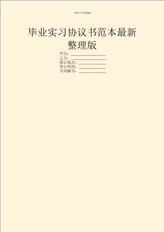 毕业实习协议书范本最新整理版