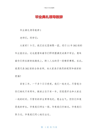 毕业典礼领导致辞