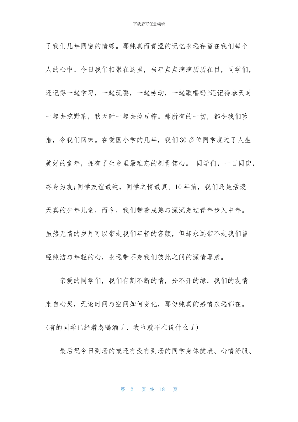 毕业十年同学聚会发言稿五篇_第2页